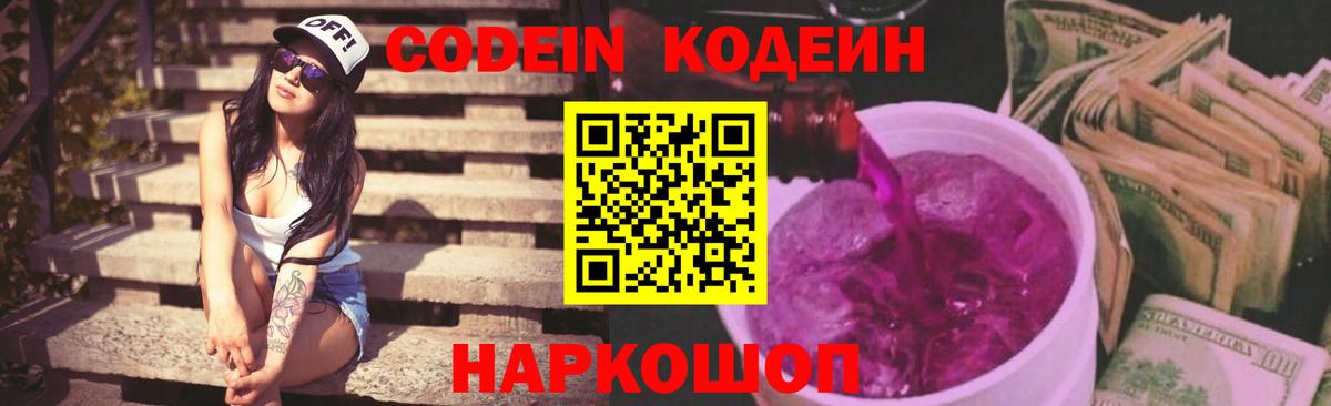 Кодеин Purple Drank  Кодеин Purple Drank  Вход с VPN  Тутаев 